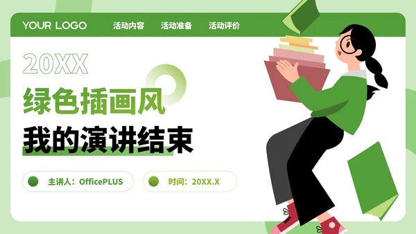 绿色插画风暑假活动PPT模板