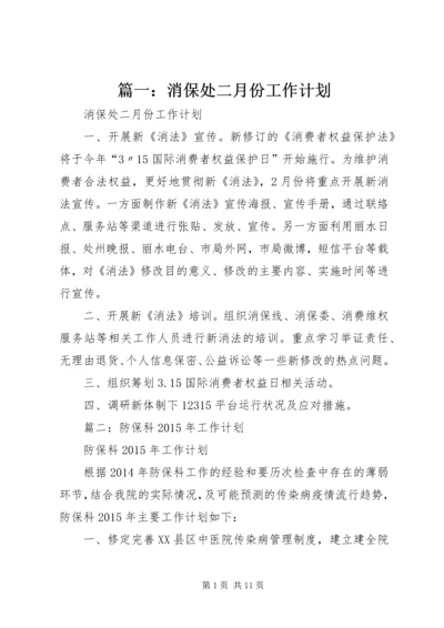 篇一：消保处二月份工作计划.docx