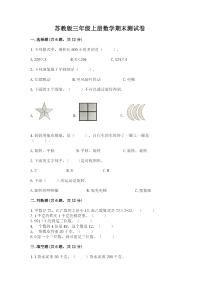 苏教版三年级上册数学期末测试卷含完整答案【必刷】.docx