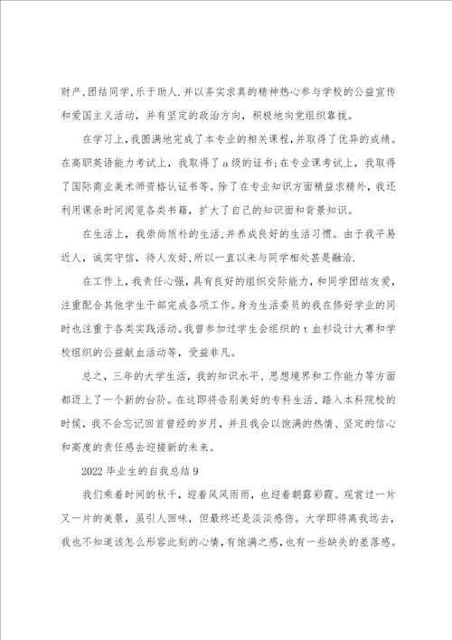 2022毕业生的自我总结10篇