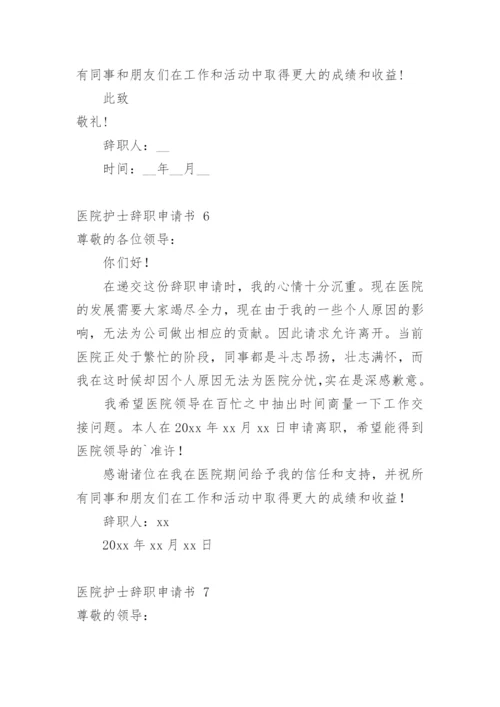 医院护士辞职申请书_14.docx