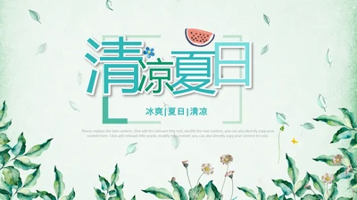 夏日风情旅游美食清凉夏日饮品ppt模板