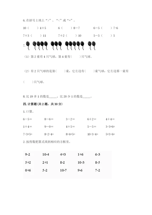 小学数学试卷一年级上册数学期末测试卷（典型题）.docx