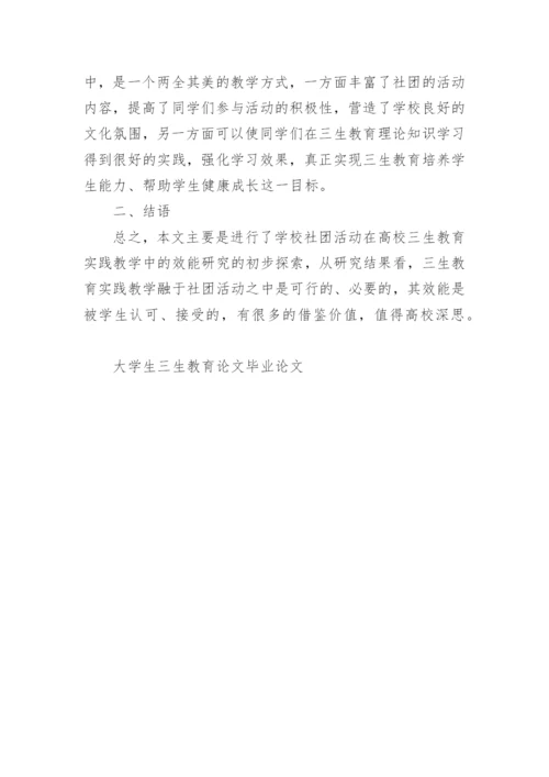 大学生三生教育论文毕业论文.docx