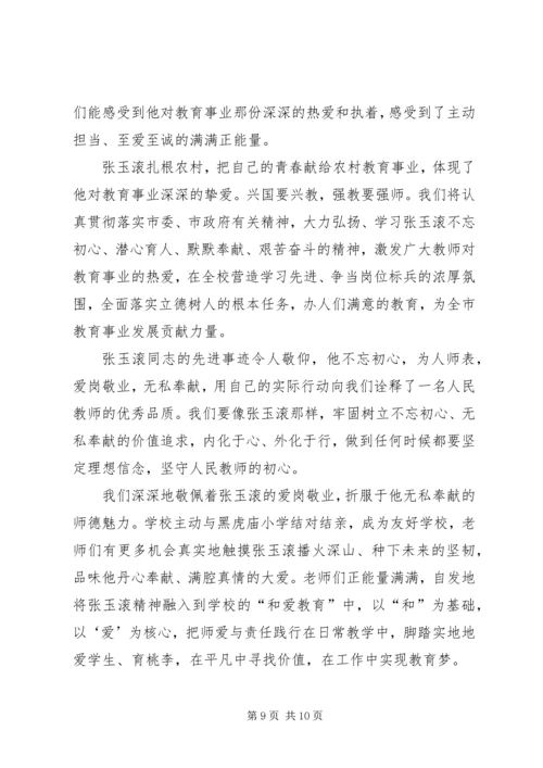 学习张玉滚先进事迹心得体会5篇 (5).docx