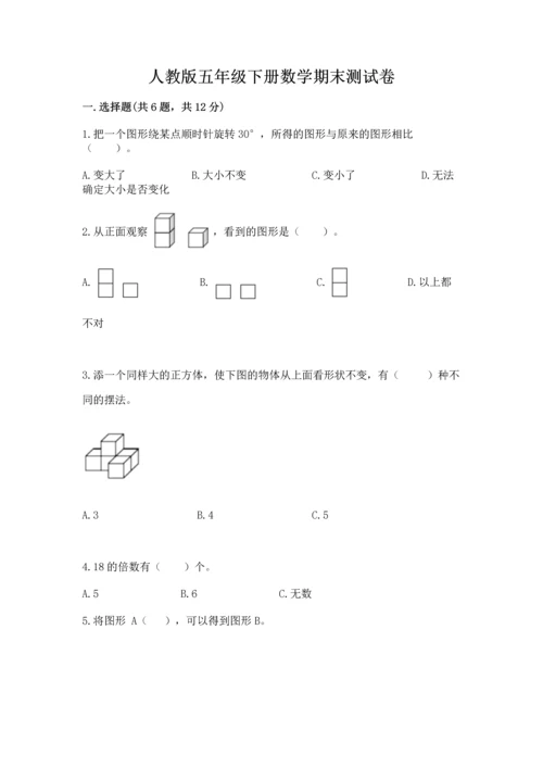 人教版五年级下册数学期末测试卷附完整答案【全国通用】.docx