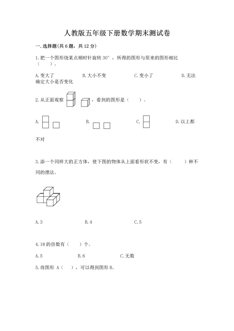 人教版五年级下册数学期末测试卷附完整答案【全国通用】.docx