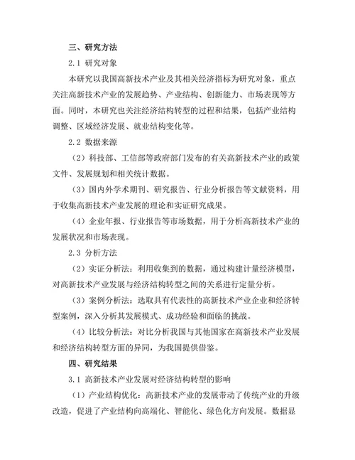 高新技术产业发展与经济结构转型研究