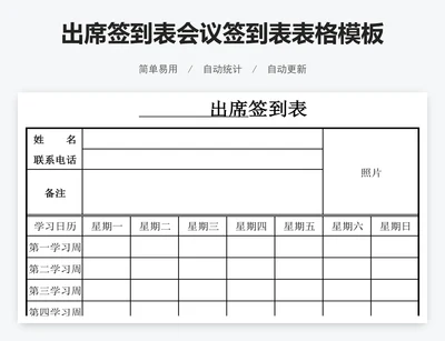 出席签到表会议签到表表格模板