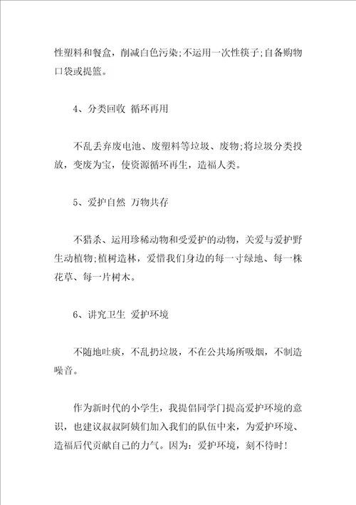 环保建议书600字作文