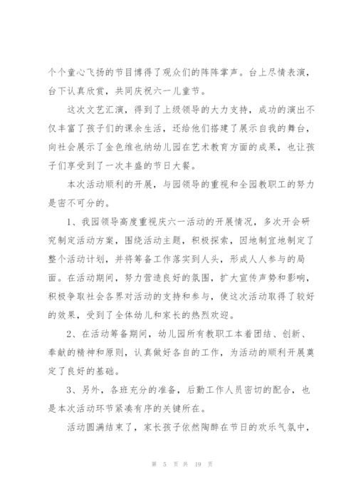 幼儿园儿童节活动总结10篇.docx