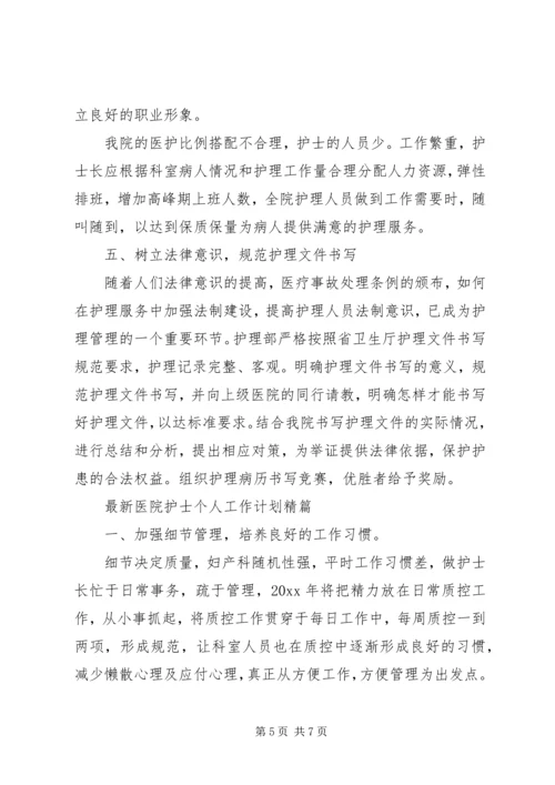 最新医院护士个人工作计划精篇.docx