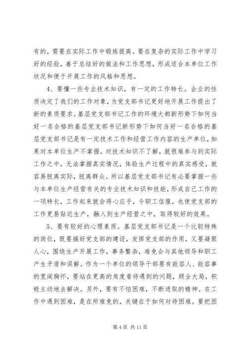 新形势下如何当好一名合格的基层党支部书记 (6).docx