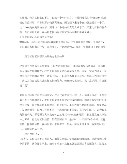 精编赴美带薪实习心得体会范文.docx