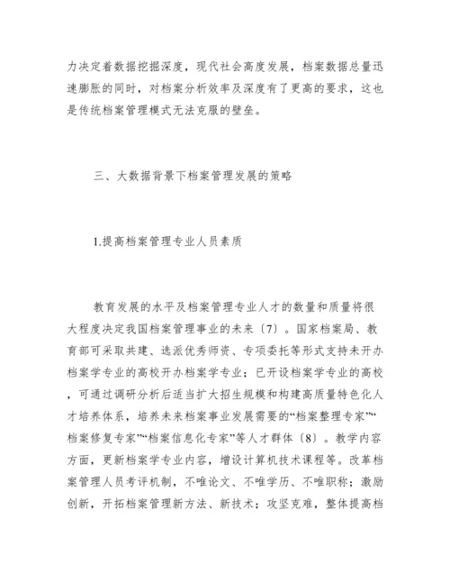 档案管理信息化建设现状及路径.docx