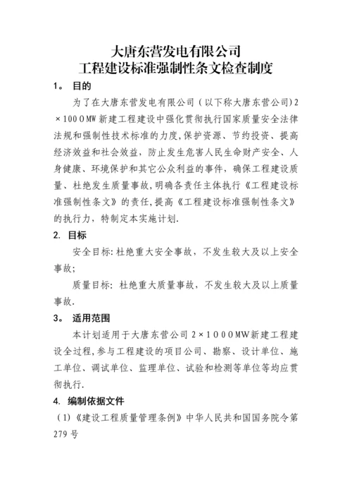 工程建设标准强制性条文检查制度.docx