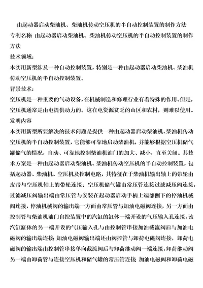 由起动器启动柴油机、柴油机传动空压机的半自动控制装置的制作方法