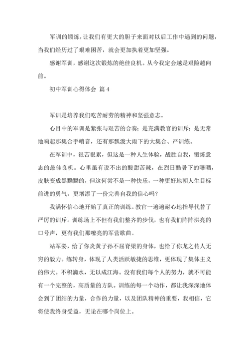 初中军训心得体会九篇（一）.docx