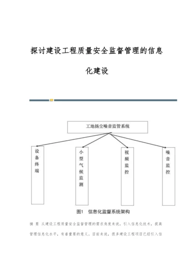 探讨建设工程质量安全监督管理的信息化建设.docx