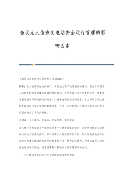 刍议无人值班变电站安全运行管理的影响因素.docx