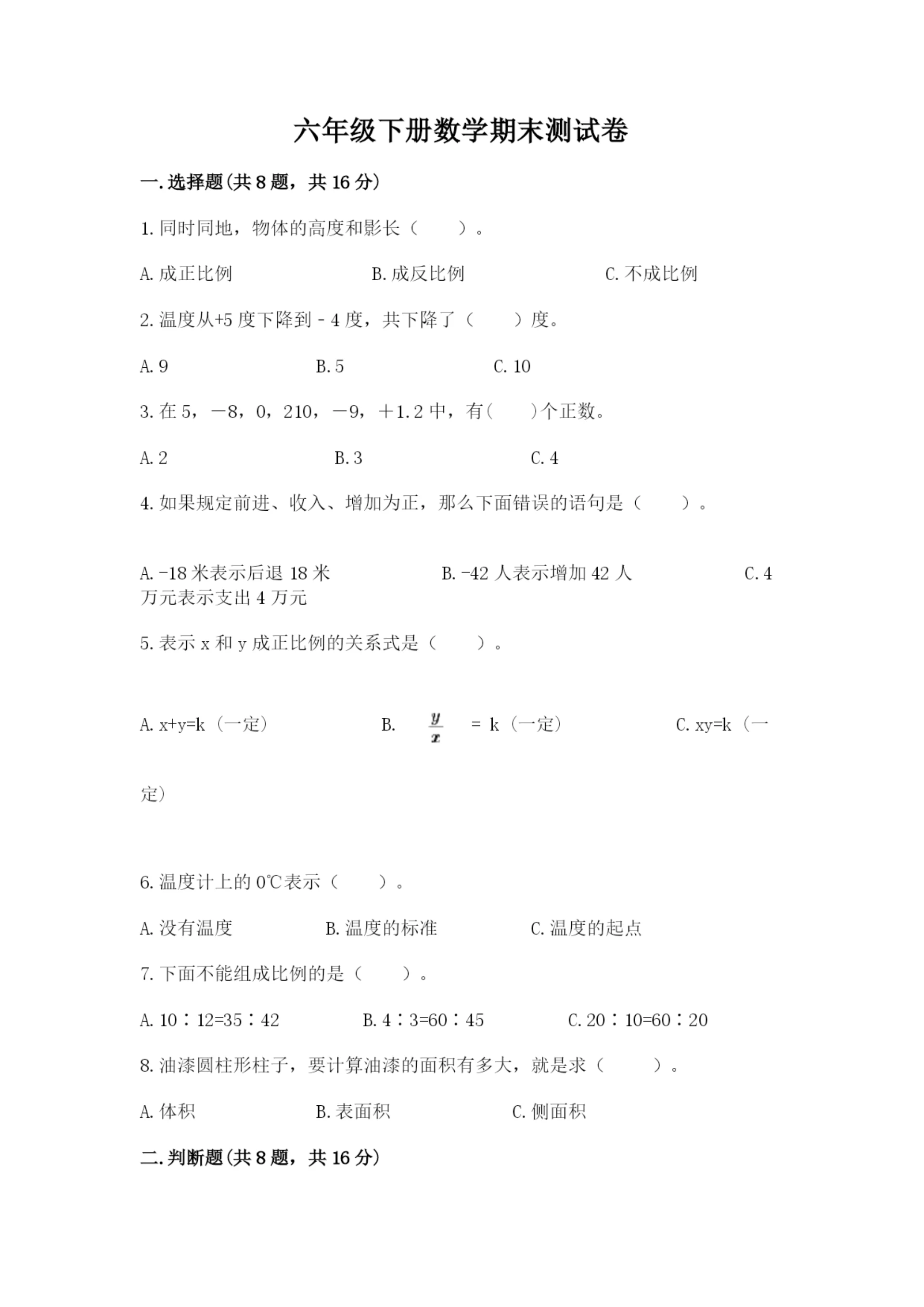 六年级下册数学期末测试卷含完整答案【全优】.docx