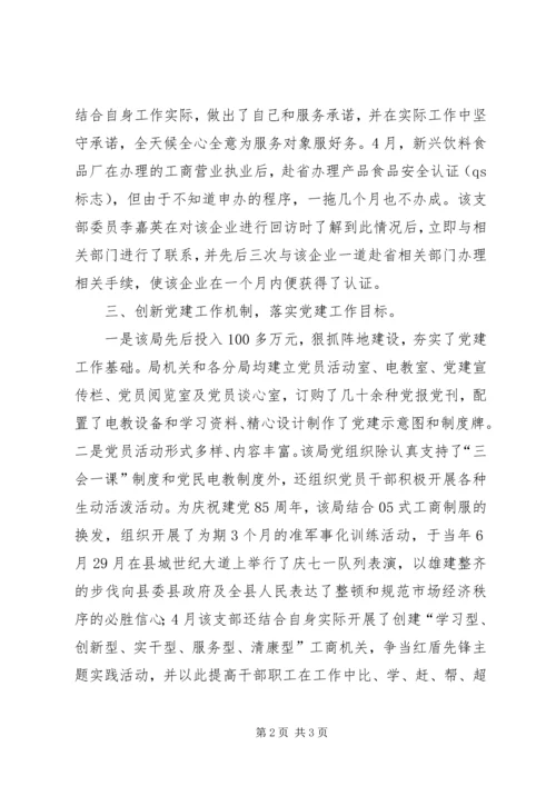 工商局机关党支部先进事迹材料.docx