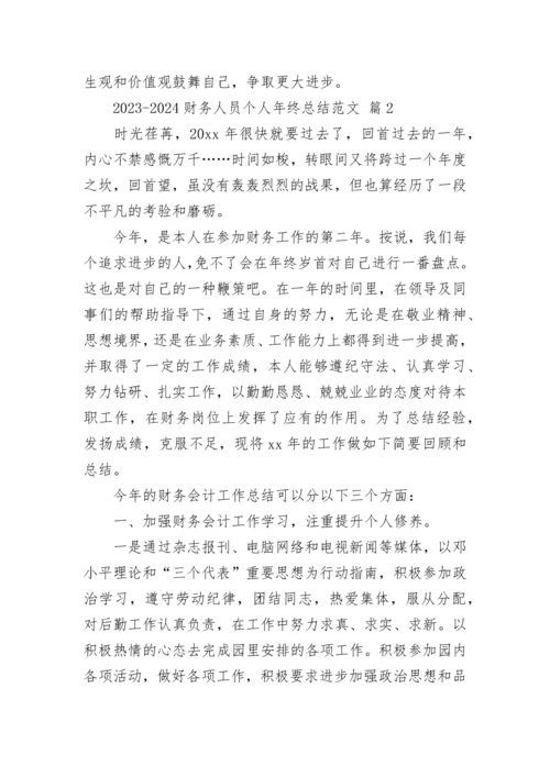 2023-2024财务人员个人年终总结范文.docx