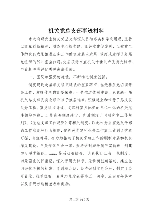 机关党总支部事迹材料 (2).docx