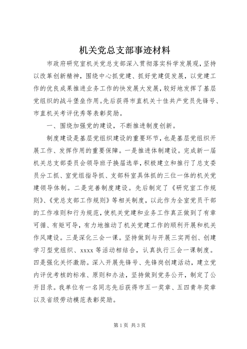 机关党总支部事迹材料 (2).docx