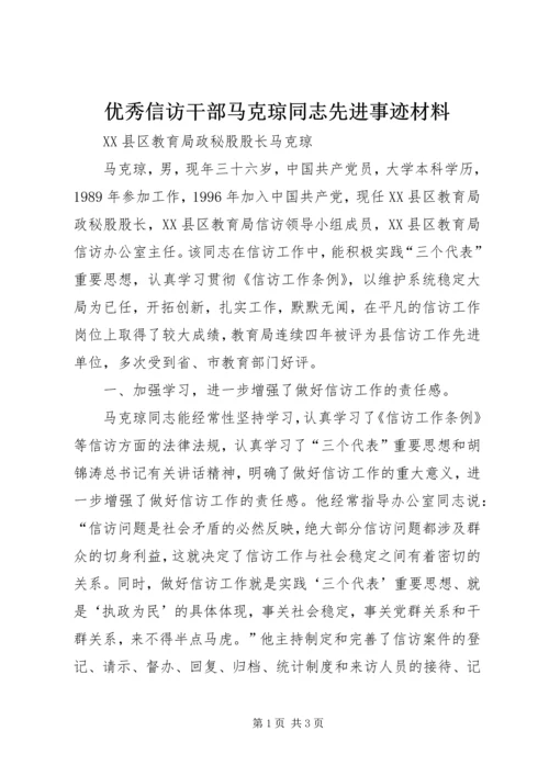 优秀信访干部马克琼同志先进事迹材料.docx