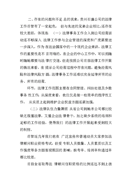 法律顾问述职报告WORD