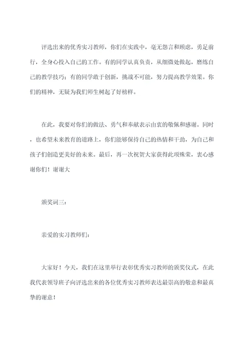 表彰优秀实习教师颁奖词