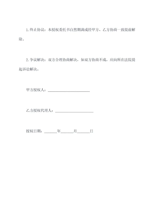 销售合同签字授权委托书