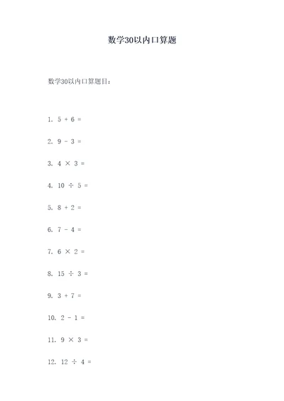 数学30以内口算题