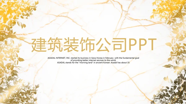 金色建筑装饰公司通用PPT动态模板
