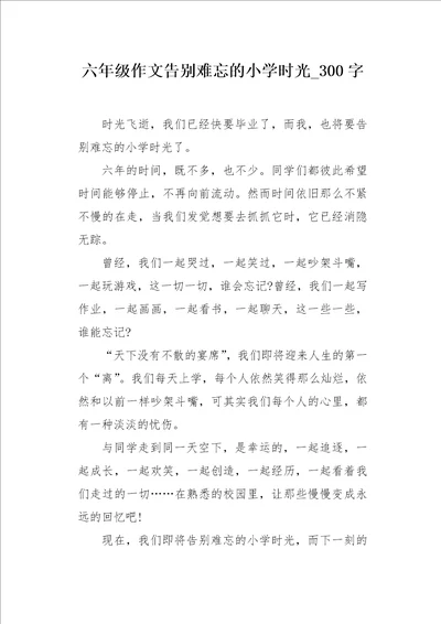 六年级作文告别难忘的小学时光300字