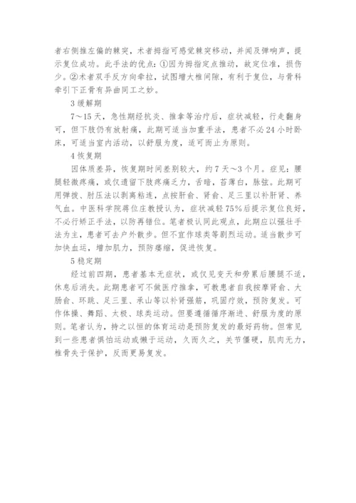 分期推拿治疗腰椎间盘突出症课题论文开题结题中期研究报告(经验交流).docx