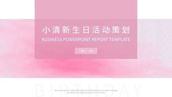 小清新粉色生日活动策划通用PPT模板