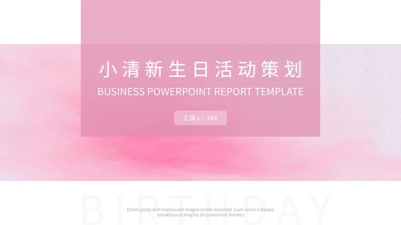 小清新粉色生日活动策划通用PPT模板