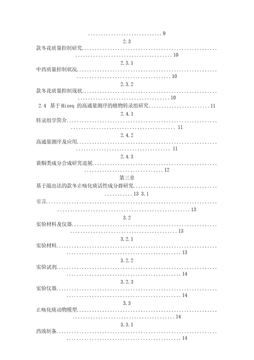 款冬止咳化痰活性成分群及转录组研究药物化学专业毕业论文