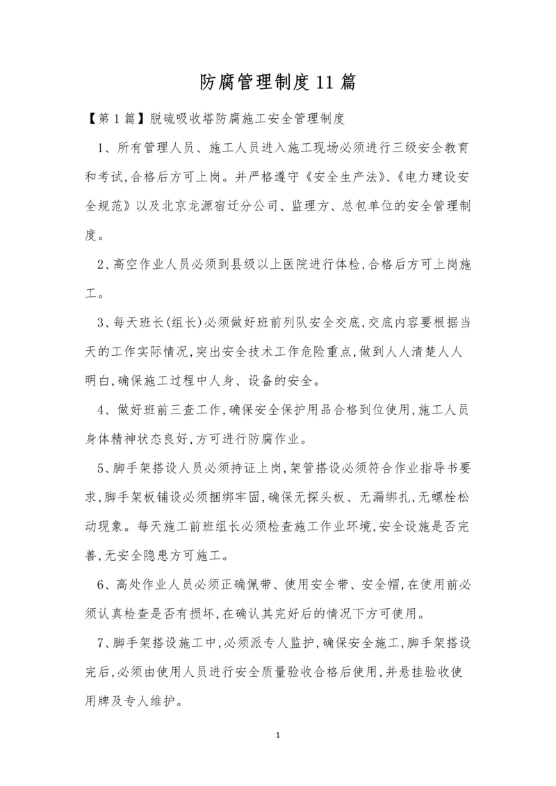 防腐管理制度11篇.docx