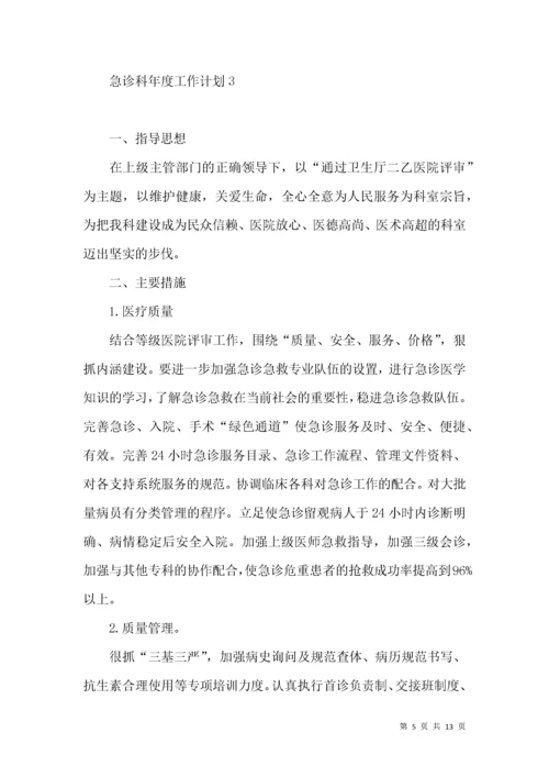 急诊科年度工作计划 (2).docx