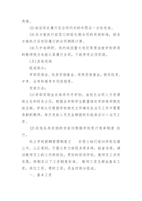 私立学校薪酬管理制度.docx