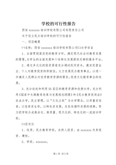 学校的可行性报告 (11).docx