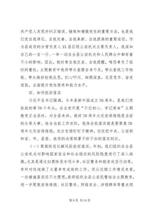 副县长、公安局长在“不忘初心、牢记使命”主题教育学习研讨会上的发言.docx