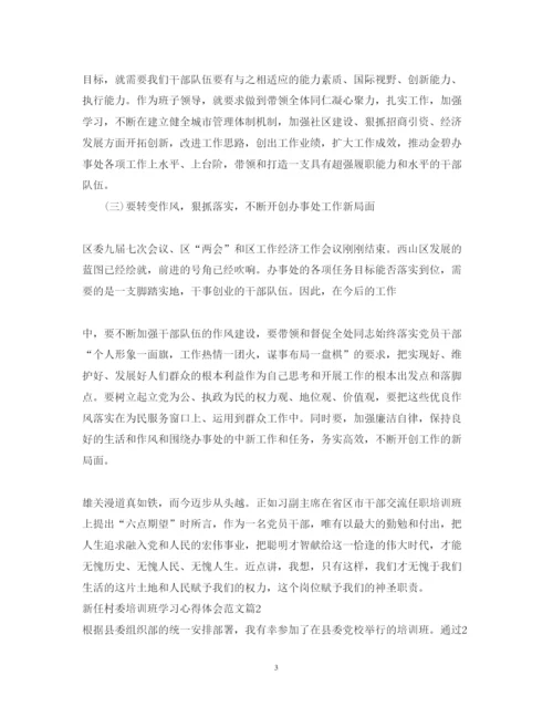 精编新任村委培训班学习心得体会范文.docx