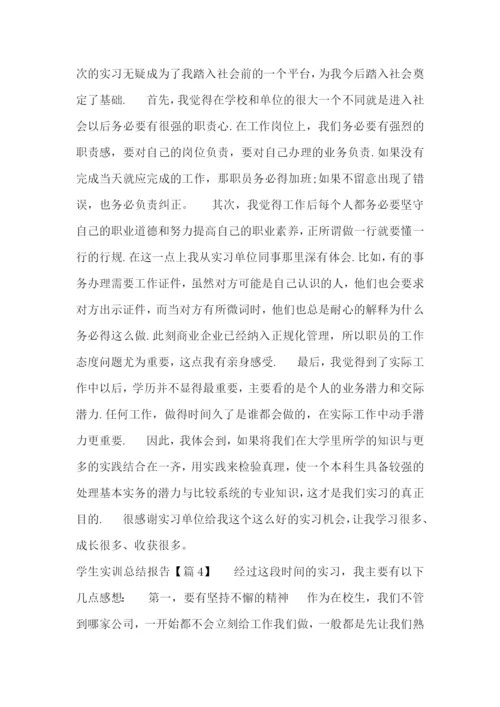 学生实训总结报告七篇.docx