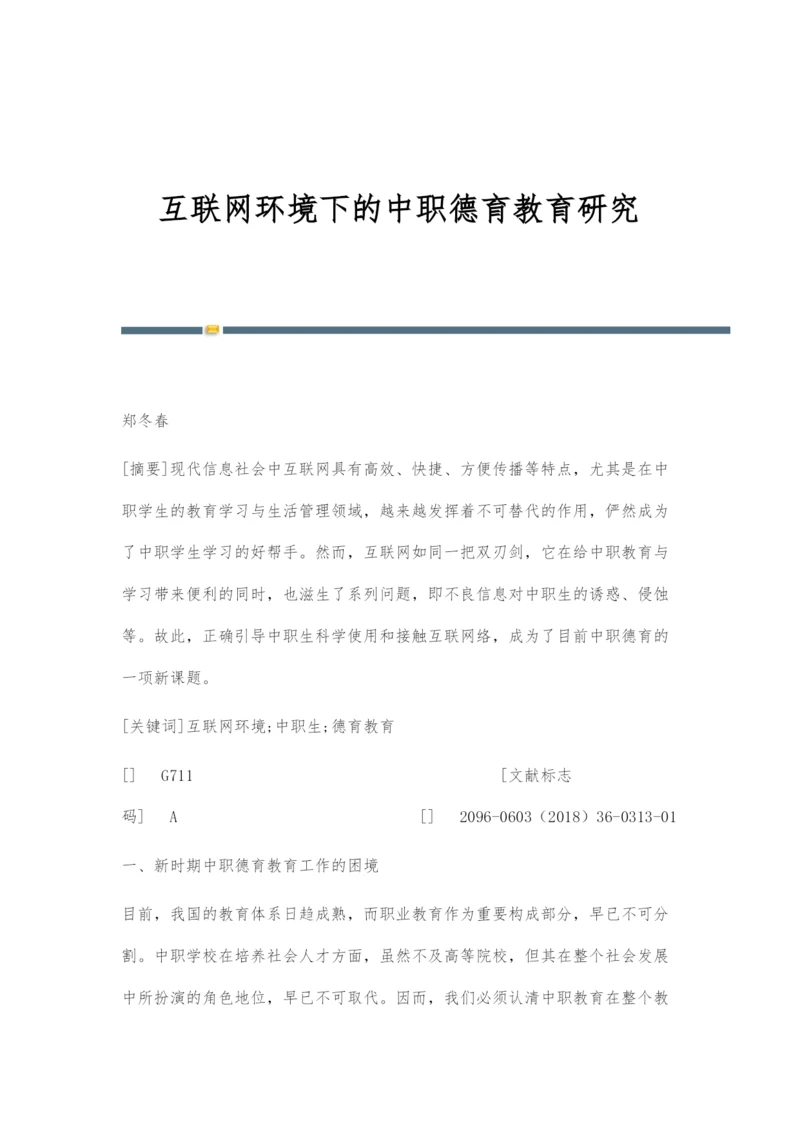 互联网环境下的中职德育教育研究.docx