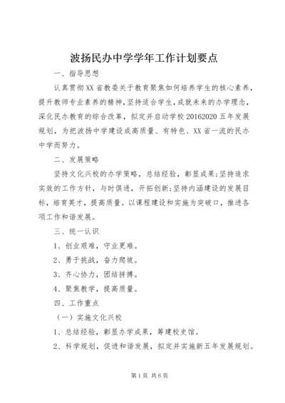 波扬民办中学学年工作计划要点.docx