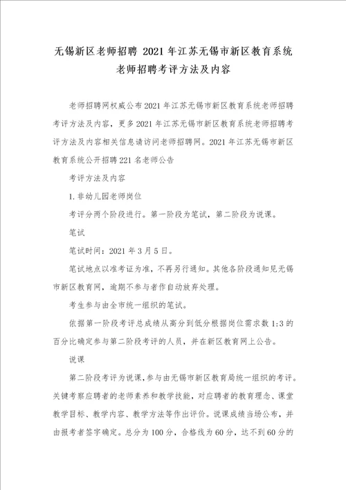 无锡新区老师招聘 2021年江苏无锡市新区教育系统老师招聘考评方法及内容